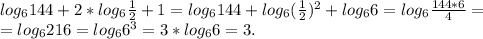 log_6144+2*log_6\frac{1}{2} +1=log_6144+log_6(\frac{1}{2})^2 +log_66=log_6\frac{144*6}{4} =\\=log_6216=log_66^3=3*log_66=3.