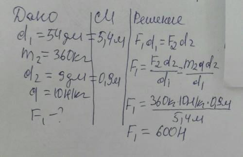 Вычислите силу прикладываемую рабочим к большему плечу рычага, равному 54 дм, если рабочий поднимает