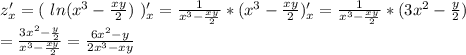 z'_x =(\ ln(x^{3} -\frac{xy}{2} )\ )' _x = \frac{1}{x^{3} -\frac{xy}{2}} *(x^{3} -\frac{xy}{2})'_x= \frac{1}{x^{3} -\frac{xy}{2}} *(3x^{2} -\frac{y}{2})\\ = \frac{3x^{2} -\frac{y}{2}}{x^{3} -\frac{xy}{2}} = \frac{6x^{2} -y}{2x^{3} -xy}