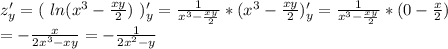 z' _y =(\ ln(x^{3} -\frac{xy}{2} )\ )' _y = \frac{1}{x^{3} -\frac{xy}{2}} *(x^{3} -\frac{xy}{2})'_y= \frac{1}{x^{3} -\frac{xy}{2}} *(0 -\frac{x}{2})\\ = -\frac{x}{2x^{3} -xy} = -\frac{1}{2x^{2} -y}