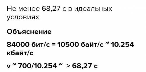 За сколько секунд будет передан файл объемом 5000 Кбайт через канал связи с пропускной 102400 бит/с?