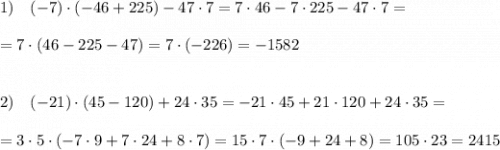 1)\ \ \ (-7)\cdot (-46+225)-47\cdot 7=7\cdot 46-7\cdot 225-47\cdot 7=\\\\=7\cdot (46-225-47)=7\cdot (-226)=-1582\\\\\\2)\ \ \ (-21)\cdot (45-120)+24\cdot 35=-21\cdot 45+21\cdot 120+24\cdot 35=\\\\=3\cdot 5\cdot (-7\cdot 9+7\cdot 24+8\cdot 7)=15\cdot 7\cdot (-9+24+8)=105\cdot 23=2415