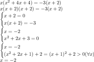 x(x^2+4x+4)=-3(x+2)\\x(x+2)(x+2)=-3(x+2)\\\begin{cases}x+2=0\\x(x+2) =-3\end{cases}\\\begin{cases}x=-2\\x^2+2x+3=0\end{cases}\\\begin{cases}x=-2\\(x^2+2x+1)+2=(x+1)^2+20 (\forall x)\end{cases}\\x=-2