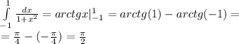 \int\limits^{ 1 } _ { - 1} \frac{dx}{1 + {x}^{2} } = arctgx | ^{ 1 } _ { - 1} = arctg(1) - arctg( - 1) = \\ = \frac{\pi}{4} - ( - \frac{\pi}{4} ) = \frac{\pi}{2}