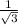 \frac{1}{\sqrt{3} }