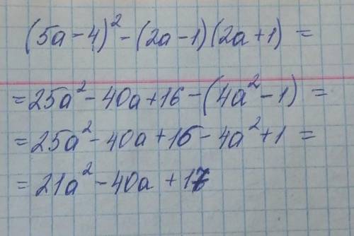 Упрастите выражение (5а-4)²-(2а-1)(2а+1)​