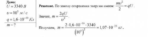 :Заряженный ион X, пройдя ускоряющую разность потенциалов 3340 B, приобрел скорость 10 м/с. Найти м