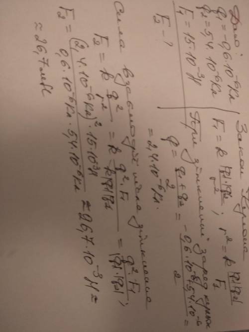 Дві кульки зарядами -0.6мкКл і 5.4мкКл взаємодіють із силою 15мН. Їх привели до зіткнення і розвели