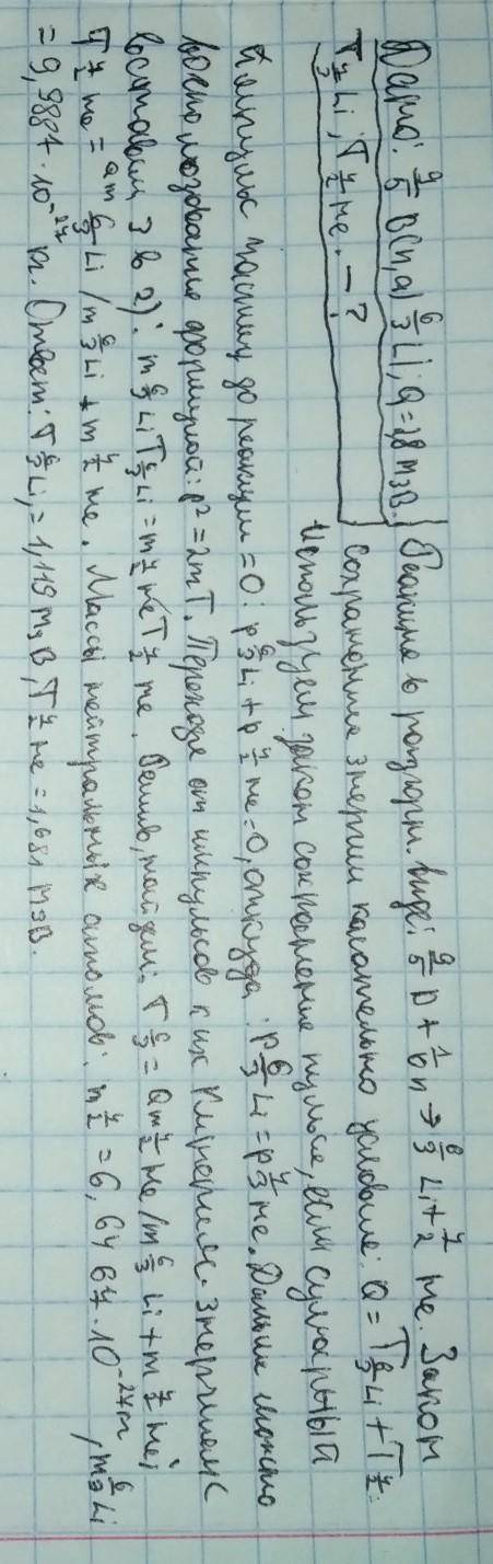 Кто плнимает физику?! Найдите кинетические энергии продуктов реакции 9/5В (n,a) 6/3Li, протека- ющей