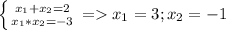 \left \{ {{x_1+x_2=2} \atop {x_1*x_2=-3}} \right. =x_1=3 ;x_2=-1