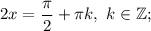 2x=\dfrac{\pi}{2}+\pi k, \ k \in \mathbb {Z};