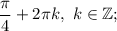 \dfrac{\pi}{4}+2\pi k, \ k \in \mathbb {Z};