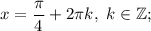 x=\dfrac{\pi}{4}+2\pi k, \ k \in \mathbb {Z};