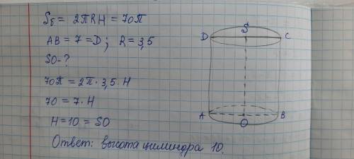 1. Площадь боковой поверхности цилиндра равна 70π, а диаметр основания — 7. Найдите высоту цилиндра.