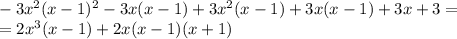 \\\\-3x^2(x-1)^2-3x(x-1)+3x^2(x-1)+3x(x-1)+3x+3=\\=2x^3(x-1)+2x(x-1)(x+1)