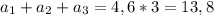 a_{1} +a_{2}+ a_{3}=4,6*3=13,8