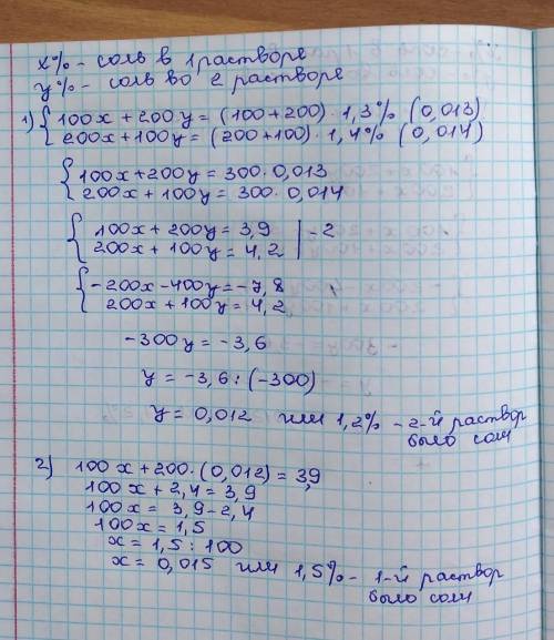 При смешивании 100г первого раствора и 200г второго раствора получают раствор, содержащий 1.3% соли,