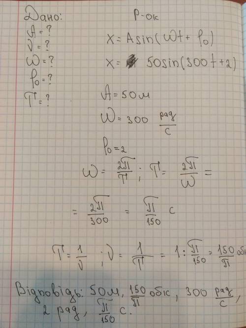 Гармонічне коливання описується за законом х=50sin(300t+/2). Знайдіть амплітуду, частоту, циклічну ч