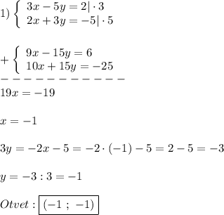 1)\left\{\begin{array}{l}3x-5y=2|\cdot3\\2x+3y=-5|\cdot5\end{array}\right\\\\\\+\left\{\begin{array}{l}9x-15y=6\\10x+15y=-25\end{array}\right\\-----------\\19x=-19\\\\x=-1\\\\3y=-2x-5=-2\cdot(-1)-5=2-5=-3\\\\y=-3:3=-1\\\\Otvet:\boxed{(-1 \ ; \ -1)}