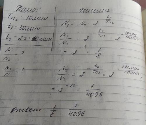 Период полураспада радиоактивной меди равен 10 мин. Какая часть первоначального вещества останется в