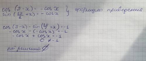 решить тригонометрическое уравнение, желательно с пояснениями. cos(pi-x)-sin(3pi/2+x)=-1