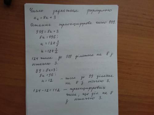 Скільки існує натуральних тризначних чисел, які при діленні на 8 дають остачу 3?