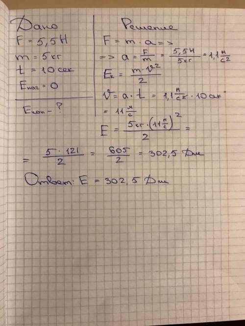 Сила 5.5 Н действует на тело массы 5 кг в течении времени 10 с. Найти конечную кинетическую энергию