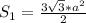 S_{1} =\frac{3\sqrt{3}*a^2 }{2}