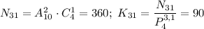 N_{31}=A_{10}^2\cdot C_4^1=360;\ K_{31}=\dfrac{N_{31}}{P_4^{3,1}} =90