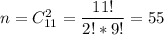 n = C_{11}^2=\dfrac{11!}{2!*9!} =55