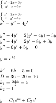 \left \{ {{x' = 2x + 3y} \atop {y' = x + 4y} } \right. \\ \\ \left \{ {{x' = 2x + 3y} \atop {x= y' - 4y} } \right. \\ x'= y'' - 4y'\\ \\ y''- 4y'= 2(y' - 4y) + 3y \\ y'' - 4y' = 2y' - 8y + 3y \\ y''- 6y' + 5y = 0 \\ \\ y = {e}^{kt} \\ \\ k {}^{2} - 6k + 5 = 0\\ D = 36 - 20 = 16\\ k_1 = \frac{6 + 4}{2} = 5 \\ k_2 = 1 \\ \\ y = C_1 {e}^{5t} + C_2 {e}^{t}