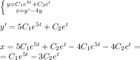 \left \{ {{y = C_1 {e}^{5t} + C_2e {}^{t} } \atop { x = y'- 4y} } \right. \\ \\ y' = 5C_1 {e}^{5t} + C_2 {e}^{t} \\ \\ x = 5C_1 {e}^{5t} + C_2e {}^{t} - 4 C_1 {e}^{5t} - 4C_2e {}^{t} = \\ = C_1e {}^{5t} - 3C_2e {}^{t}