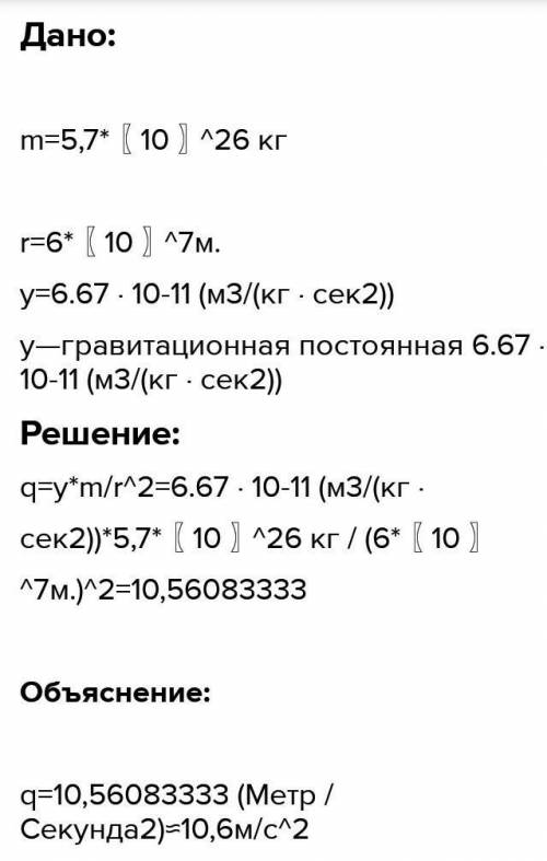 Масса Сатурна 5,7*〖10〗^26кг , а его радиус – 6*〖10〗^7м. Определите ускорение свободного падения на С