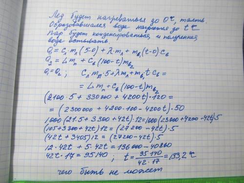 В ОТВЕТЕ ДОЛЖНЫ БЫТЬ ДЕСЯТЫЕ В калориметре смешали 120 г льда при температуре –5 ℃ и 50 г пара при т