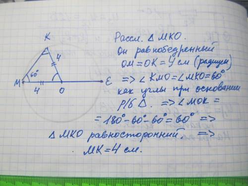 Hа колі позначено точки М, К і Е, причому МE- діаметр кола, кут КМЕ дорівнює 60°, Знайти МК, якщо ра