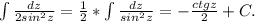 \int\limits {\frac{dz}{2sin^2z} } =\frac{1}{2}*\int\limits {\frac{dz}{sin^2z} } = -\frac{ctgz}{2} +C.