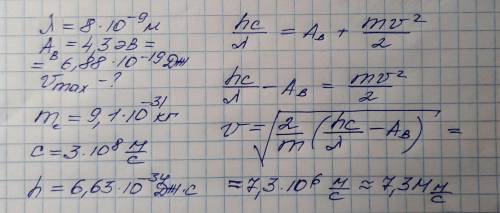 Какова Макс скорость электронов вырваных с поверхности серебра при облучении ее светом с длиной 8нм