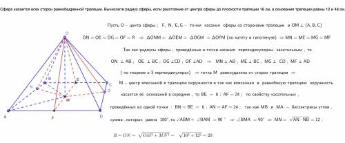 Сфера касается всех сторон равнобедренной трапеции. Вычислите радиус сферы, если расстояние от центр