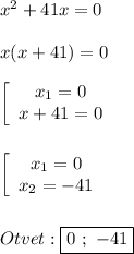 x^{2}+41x=0\\\\x(x+41)=0\\\\\left[\begin{array}{ccc}x_{1}=0 \\x+41=0\end{array}\right\\\\\\\left[\begin{array}{ccc}x_{1}=0 \\x_{2}=-41 \end{array}\right\\\\\\Otvet:\boxed{0 \ ; \ -41}