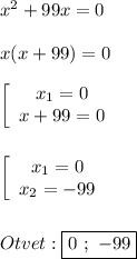 x^{2}+99x=0\\\\x(x+99)=0\\\\\left[\begin{array}{ccc}x_{1}=0 \\x+99=0\end{array}\right\\\\\\\left[\begin{array}{ccc}x_{1}=0 \\x_{2}=-99 \end{array}\right\\\\\\Otvet:\boxed{0 \ ; \ -99}