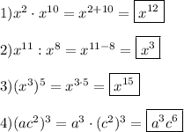 1)x^{2}\cdot x^{10}=x^{2+10} =\boxed{x^{12}} \\\\2)x^{11}:x^{8}=x^{11-8}=\boxed{x^{3}}\\\\3)(x^{3} )^{5}=x^{3\cdot 5} =\boxed{x^{15}} \\\\4)(ac^{2})^{3}=a^{3}\cdot(c^{2})^{3}=\boxed{a^{3}c^{6}}