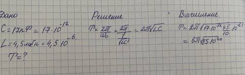 Определите период свободных електромагнитных колебаний в контуре, что собирается с конденсатора ёмко