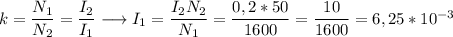 k = \dfrac{N_1}{N_2} = \dfrac{I_2}{I_1} \longrightarrow I_1 = \dfrac{I_2N_2}{N_1} = \dfrac{0,2*50}{1600} = \dfrac{10}{1600} = 6,25 * 10^{-3}