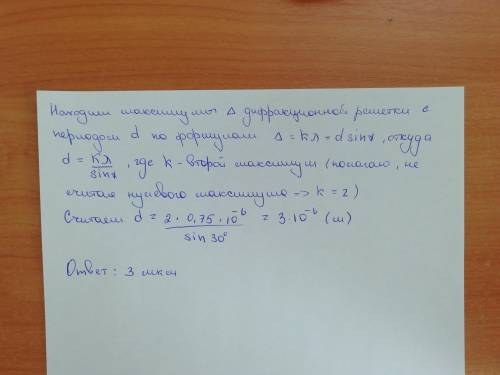 2. Каков период дифракционной решетки, если свет длиной волны 0,75 мкм дает второй порядковый максим