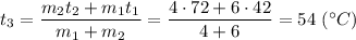 t_3 = \dfrac{m_2t_2+m_1t_1}{m_1+m_2} = \dfrac{4\cdot 72+6\cdot 42}{4+6} = 54~(^\circ C)