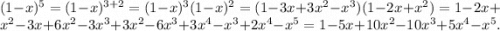 (1 - x) {}^{5} = (1 - x) {}^{3 + 2} = (1 - x) {}^{3} (1 - x) {}^{2} = (1 - 3x + 3x {}^{2} - x {}^{3} )(1 - 2x + x {}^{2} ) = 1 - 2x + x {}^{2} - 3x + 6x {}^{2} - 3x {}^{3} + 3x {}^{2} - 6x {}^{3} + 3x {}^{4} - x {}^{3} + 2x {}^{4} - x {}^{5} = 1 - 5x + 10x {}^{2} - 10x {}^{3} + 5x {}^{4} - x {}^{5} .