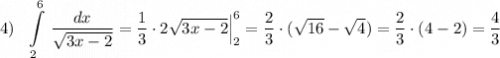 4)\ \ \displaystyle \int\limits_2^6\, \frac{dx}{\sqrt{3x-2}}=\frac{1}{3}\cdot 2\sqrt{3x-2}\Big|_2^6=\frac{2}{3}\cdot (\sqrt{16}-\sqrt{4})=\frac{2}{3}\cdot (4-2)=\frac{4}{3}