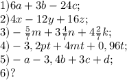 1) 6a+3b-24c;\\2) 4x-12y+16z;\\3) -\frac{5}{7} m+3\frac{4}{7} n+4\frac{2}{7} k;\\4) -3,2pt+4mt+0,96t;\\5) -a-3,4b+3c+d;\\6) ?