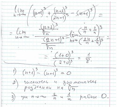 Lim n стремится к бесконечности (n+1)^3+(n+2)^3/(2n+1)^3-(n+1)^3 не раскрывать скобки​