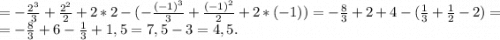 =-\frac{2^3}{3}+\frac{2^2}{2}+2*2 - (-\frac{(-1)^3}{3}+\frac{(-1)^2}{2} +2*(-1))=-\frac{8}{3}+2+4-(\frac{1}{3} +\frac{1}{2}-2)=\\=-\frac{8}{3}+6-\frac{1}{3}+1,5=7,5-3=4,5.